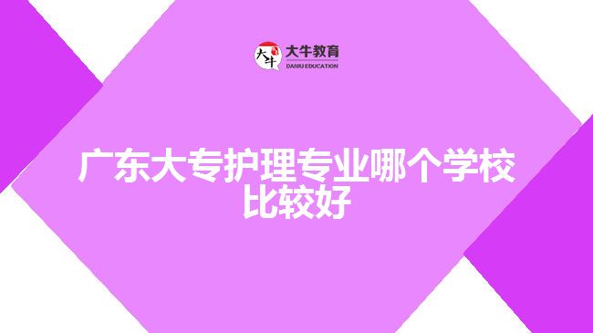 广东大专护理专业哪个学校比较好