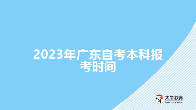 2023年广东自考本科报考时间