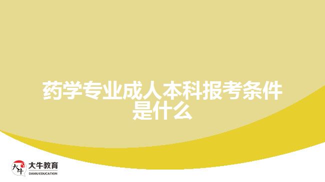药学专业成人本科报考条件是什么