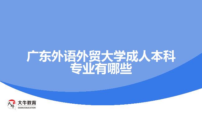 广东外语外贸大学成人本科专业有哪些