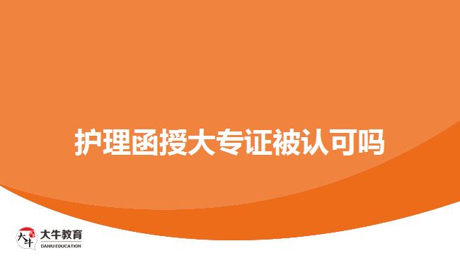护理函授大专证被认可吗