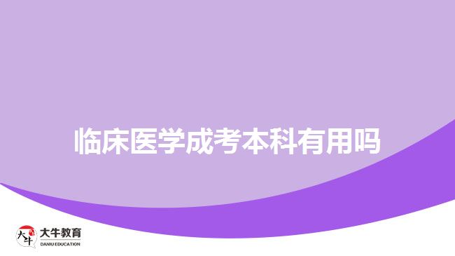 临床医学成考本科有用吗
