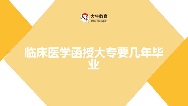 临床医学函授大专要几年毕业