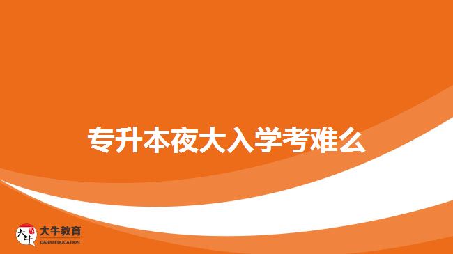 专升本夜大入学考难么