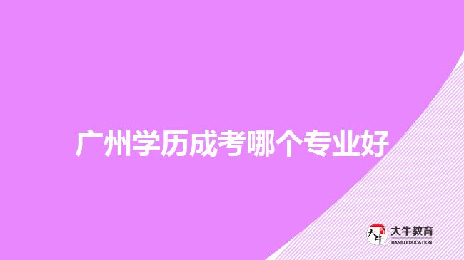 广州学历成考哪个专业好