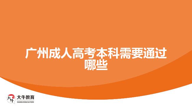 广州成人高考本科需要通过哪些