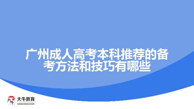 广州成人高考本科推荐的备考方法和技巧有哪些