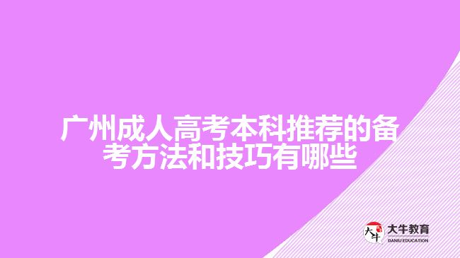 广州成人高考本科推荐的备考方法和