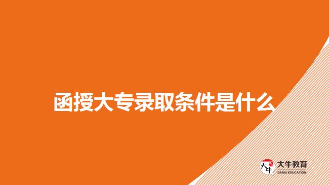 函授大专录取条件是什么