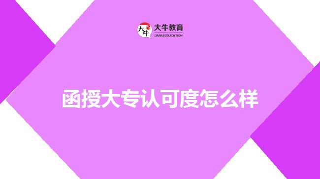 函授大专认可度怎么样