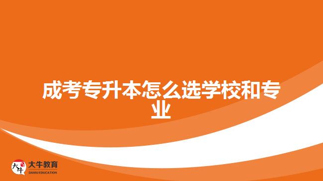 成考专升本怎么选学校和专业