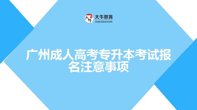 广州成人高考专升本考试报名注意事项