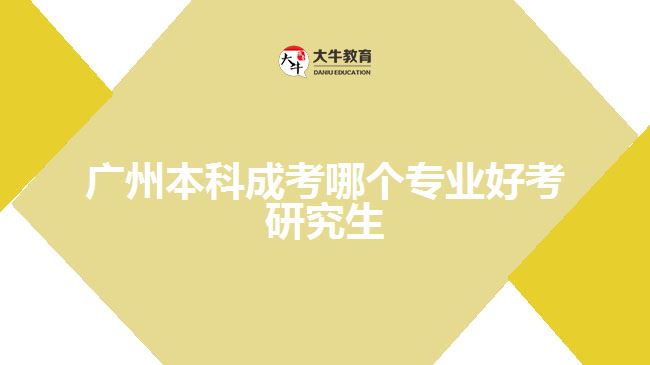 广州本科成考哪个专业好考研究生