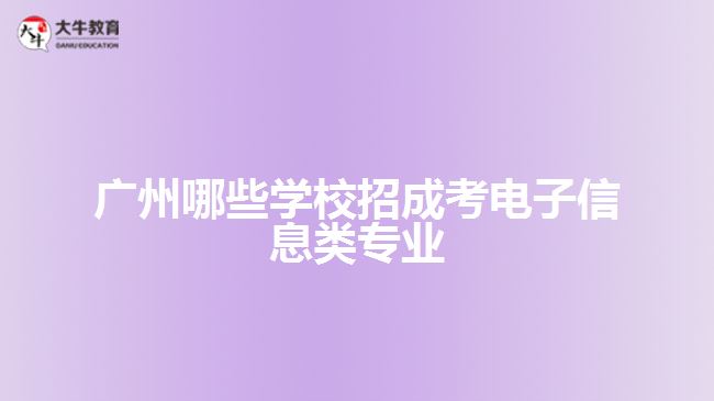 广州哪些学校招成考电子信息类专业