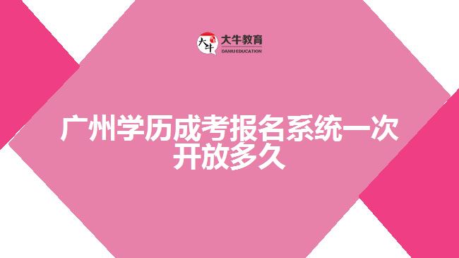 广州学历成考报名系统一次开放多久