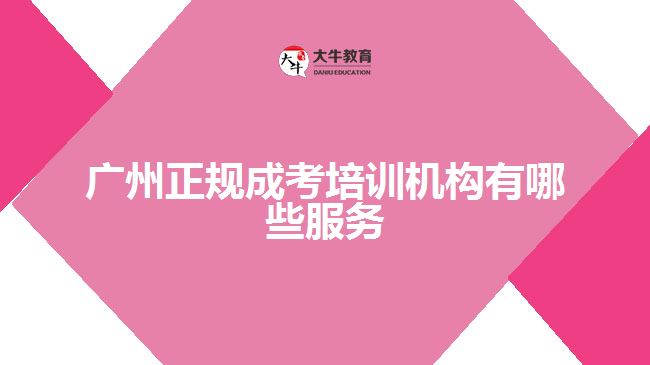 广州正规成考培训机构有哪些服务