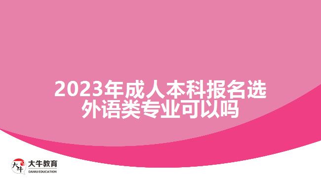 成人本科报名选外语类专业可以吗