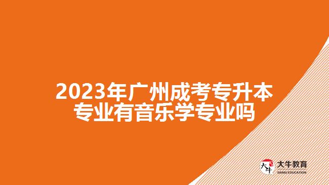 成考专升本专业有音乐学专业吗