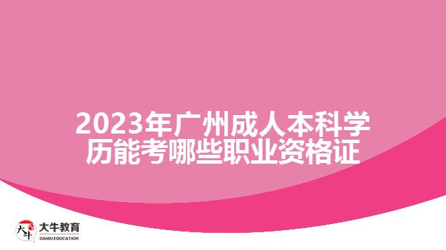 2023年广州成人本科学历能考哪些职业资格证