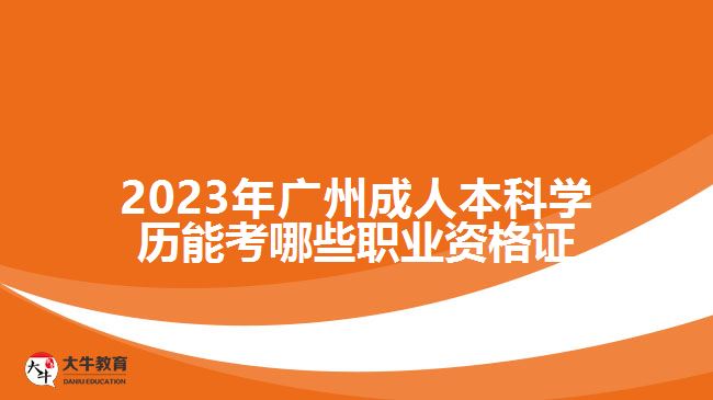 成人本科学历能考哪些职业资格证