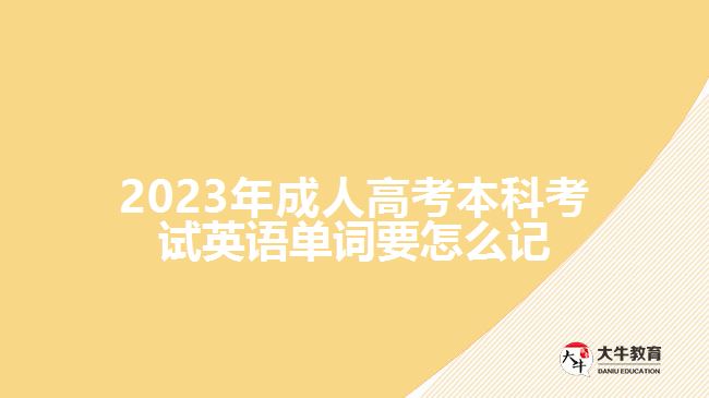 成人高考本科考试英语单词要怎么记