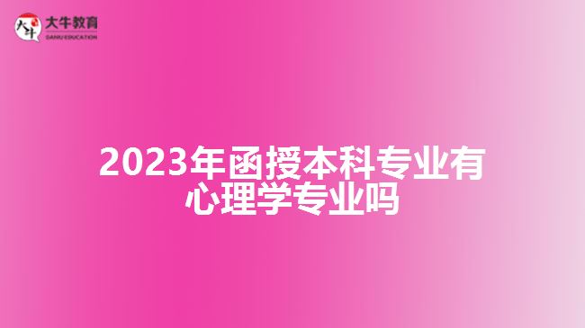 2023年函授本科专业有心理学专业吗