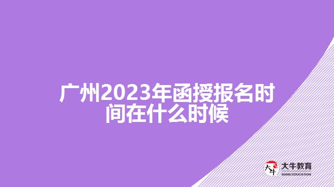 2023年函授报名时间在什么时候