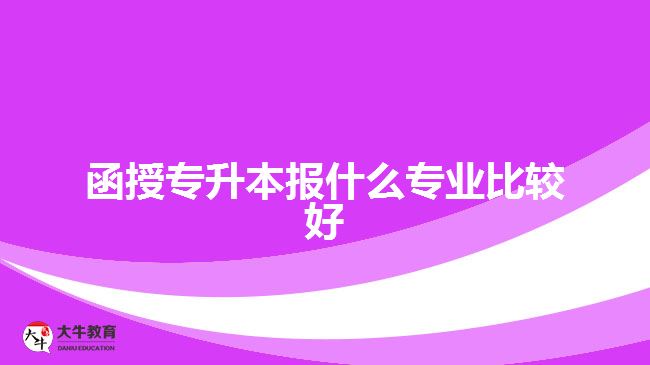 函授专升本报什么专业比较好