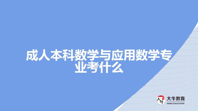 成人本科数学与应用数学专业考什么