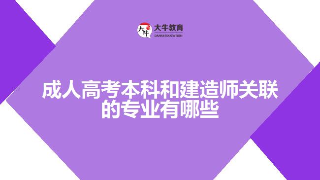 成人高考本科和建造师关联的专业
