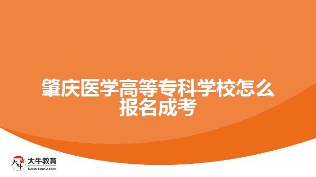 肇庆医学高等专科学校怎么报名成考