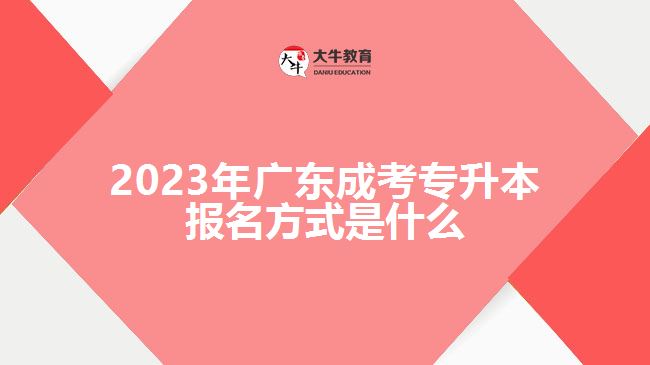 2023年广东成考专升本报名方式是什么
