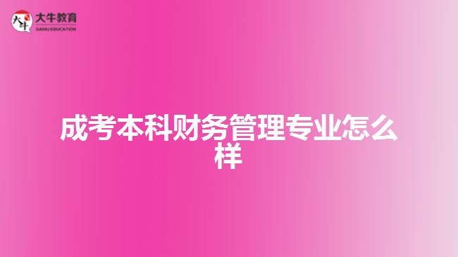 成考本科财务管理专业怎么样