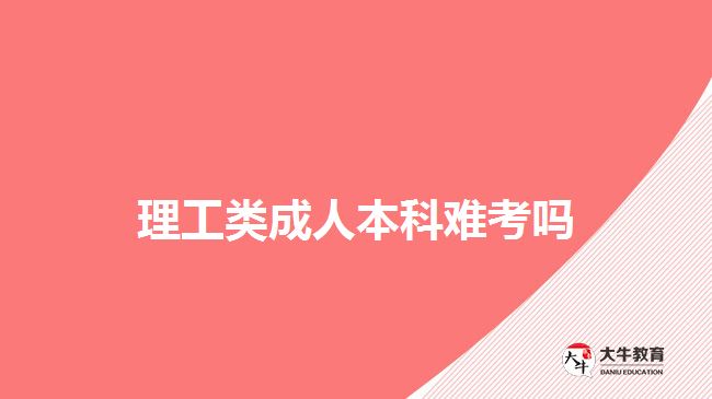 理工类成人本科难考吗