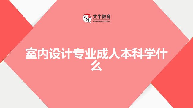 室内设计专业成人本科学什么