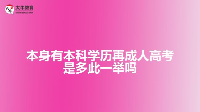 本身有本科学历再成人高考是多此一举吗
