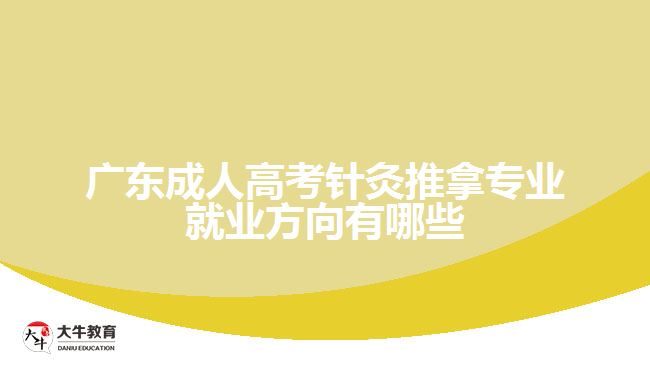 广东成人高考针灸推拿专业就业方向有哪些