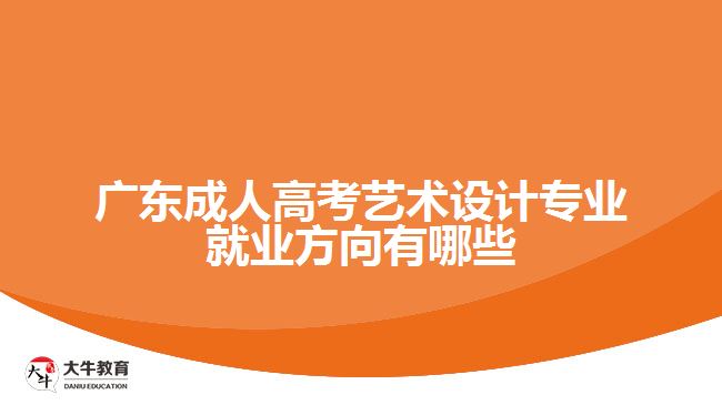 广东成人高考艺术设计专业就业方向有哪些