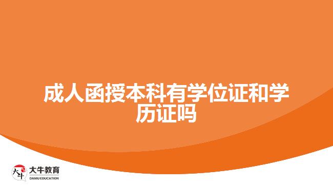 成人函授本科有学位证和学历证吗