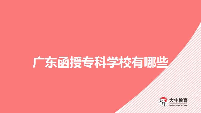广东函授专科学校有哪些