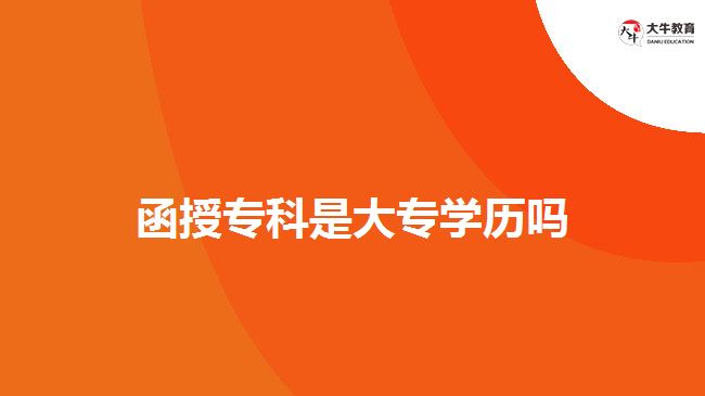 函授专科是大专学历吗