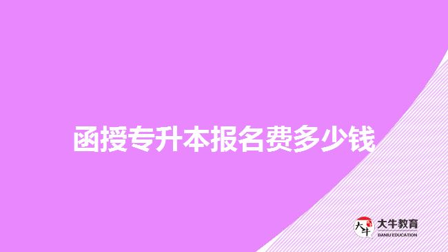 函授专升本报名费多少钱