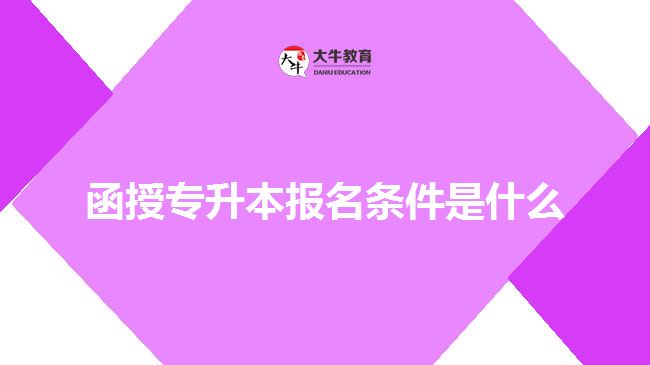 函授专升本报名条件是什么