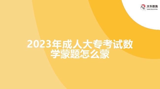 2023年成人大专考试数学蒙题怎么蒙