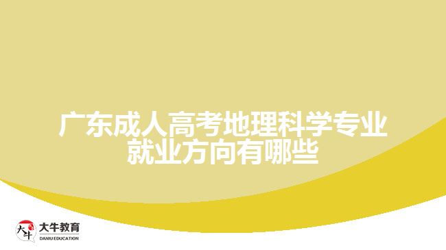 广东成人高考地理科学专业就业方向有哪些