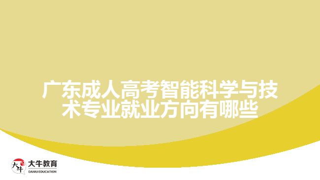 广东成人高考智能科学与技术专业就业方向有哪些