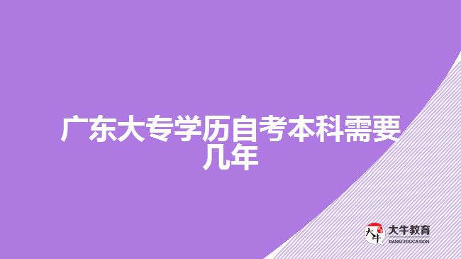 广东大专学历自考本科需要几年