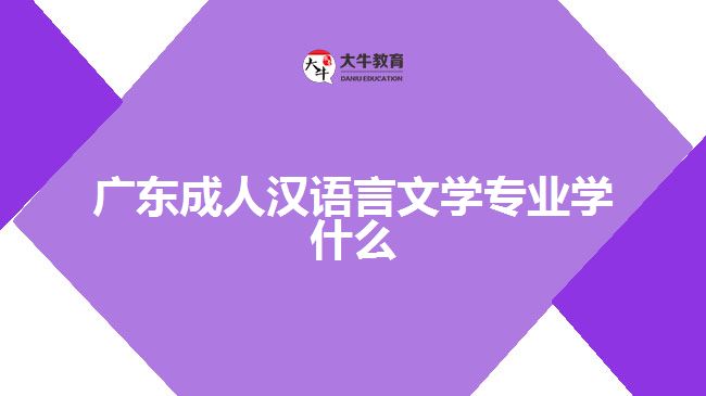 广东成人汉语言文学专业学什么