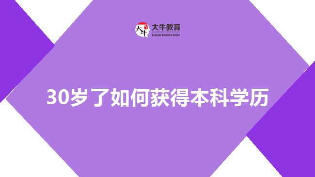 30岁了如何获得本科学历