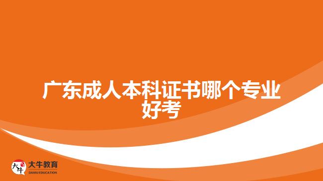 广东成人本科证书哪个专业好考